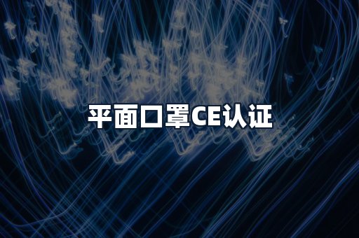 平面口罩CE认证