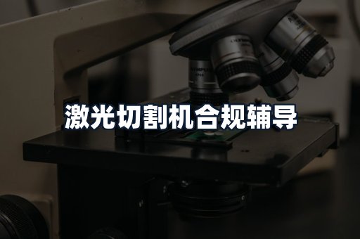 激光切割机合规辅导