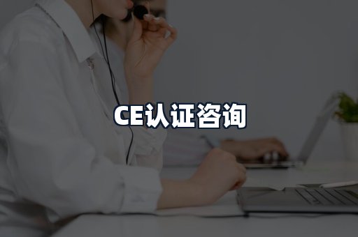 CE认证咨询