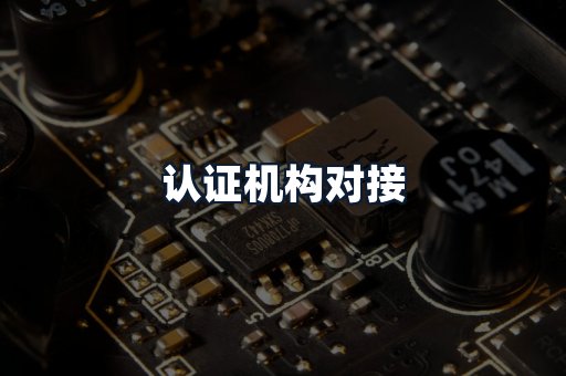 认证机构对接